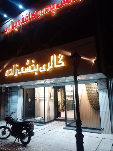 گالری پرده بخشی زاده