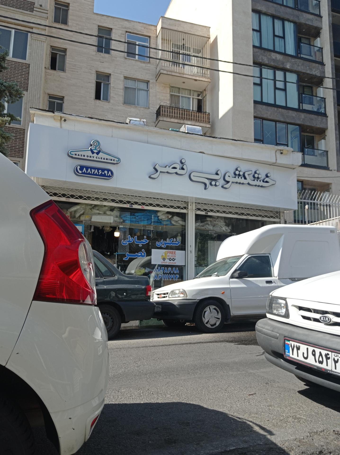 عکس خشکشویی نصر