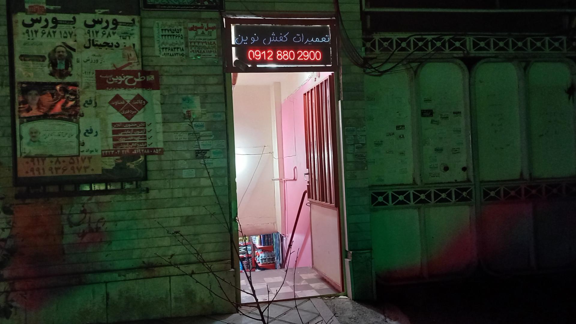 عکس کفاشی نوین سید کفاش