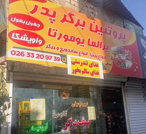 عکس پروتئین برگر پدر