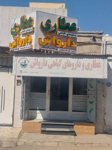 عطاری دارواش دکتر خانم شیخیانی