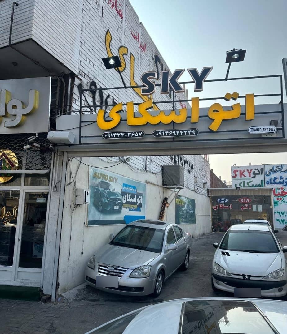 عکس اتو اسکای