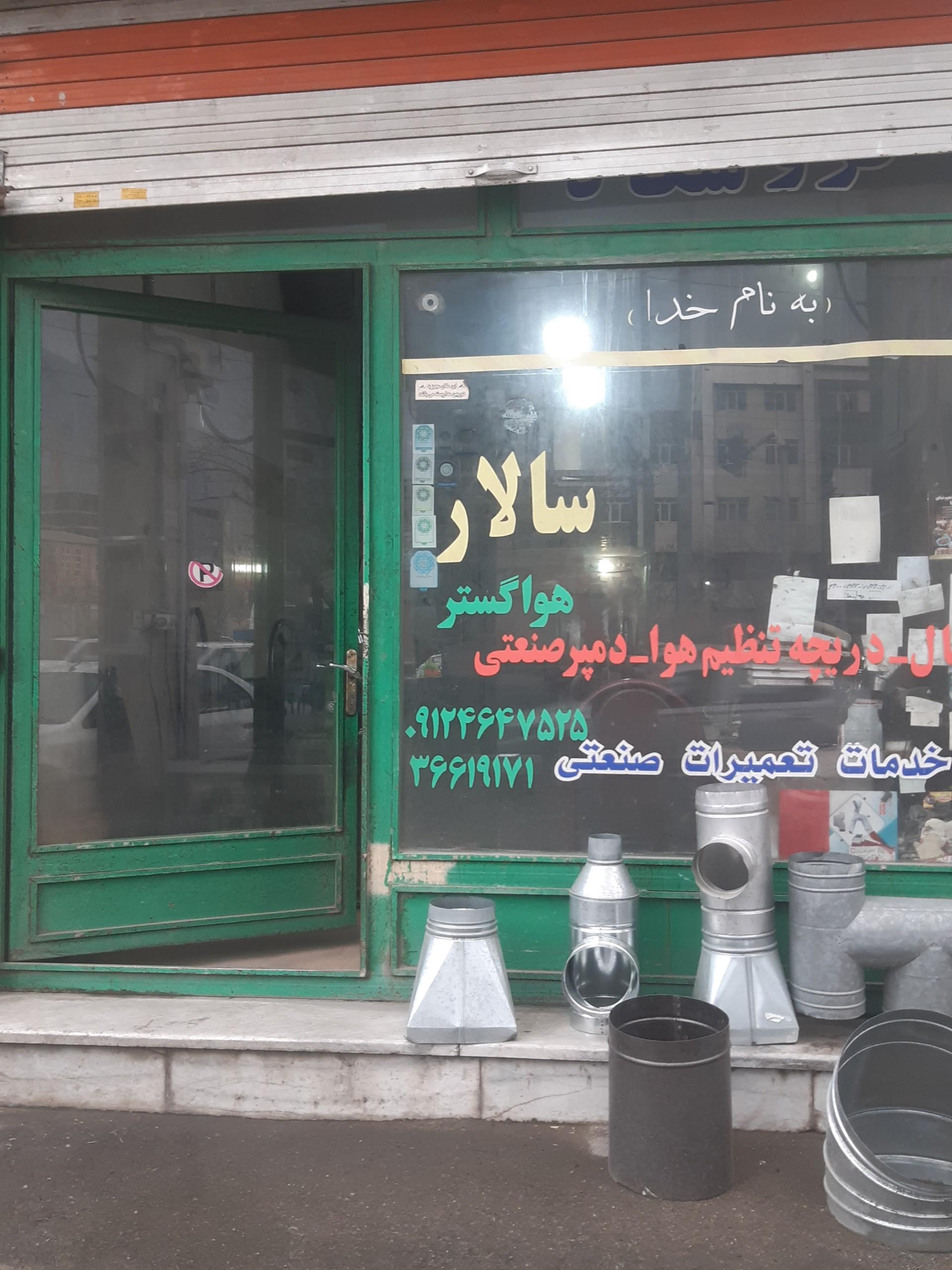 عکس هوا گستر سالار