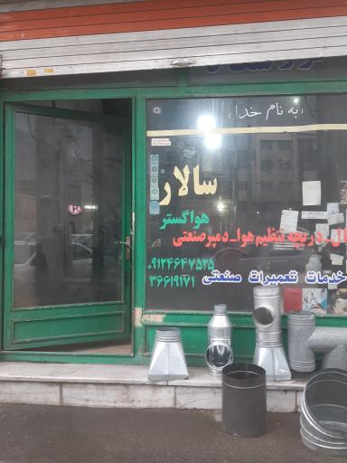 هوا گستر سالار