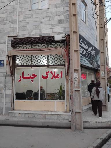 عکس املاک چنار