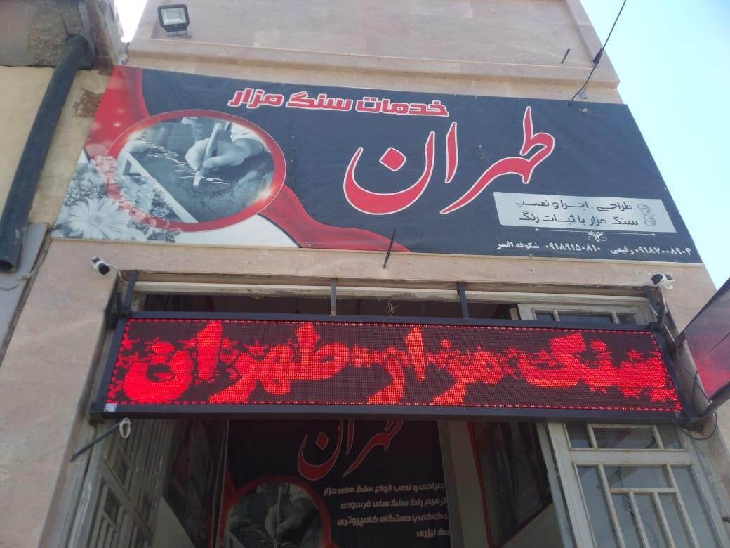 عکس سنگ مزار طهران