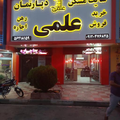 عکس املاک علمی