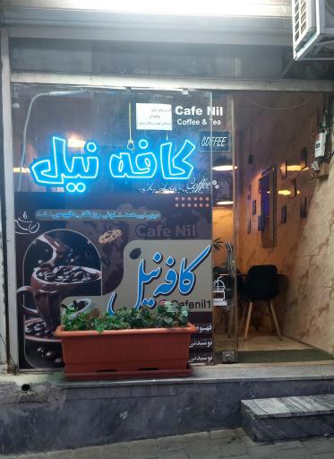 عکس کافه نیل