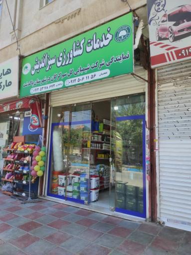 عکس خدمات کشاورزی سبزاندیش