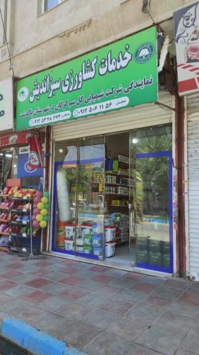 عکس خدمات کشاورزی سبزاندیش