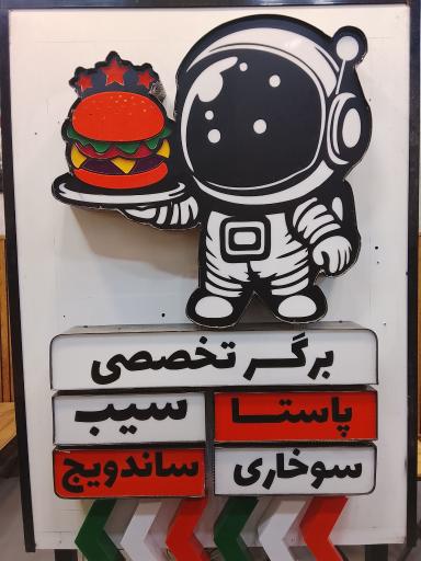 فست فود کهکشان