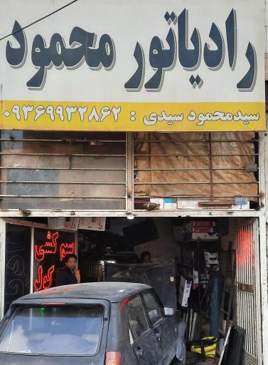 رادیات سازی محمود