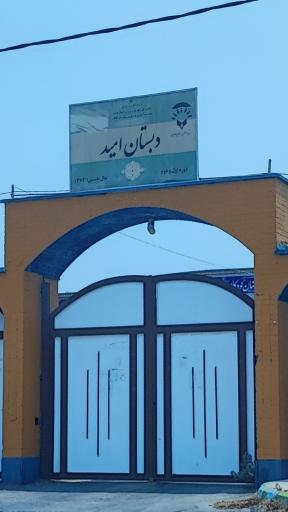 عکس دبستان امید (ویژه دانش آموزان استثنایی)