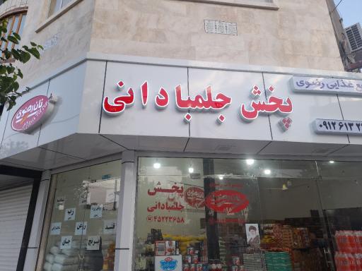 عکس نمایندگی محصولات رضوی جلمبادانی