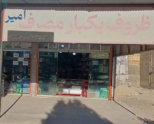 ظروف یکبار مصرف‌ و ادویه‌جات امیر‌‌