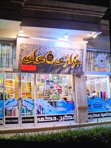 عکس خرازی علی