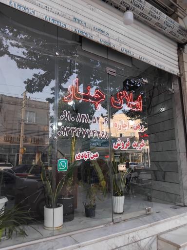 عکس املاک چنار
