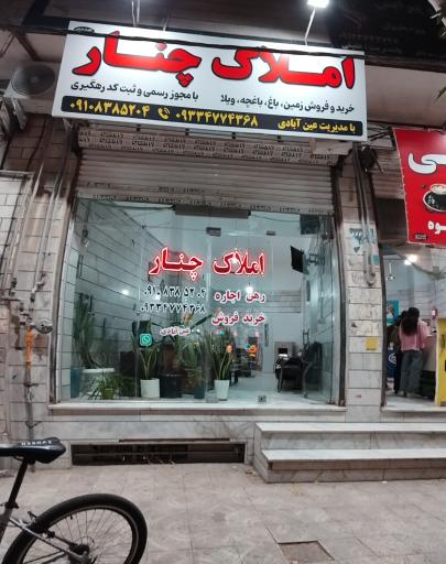 عکس املاک چنار