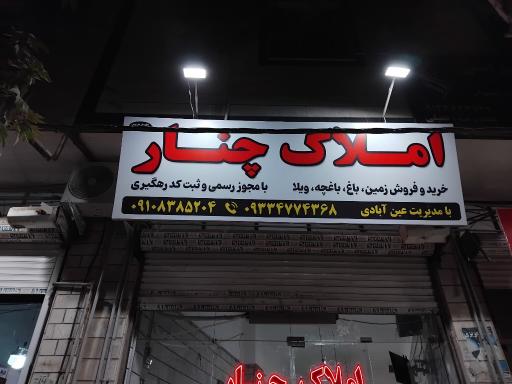 عکس املاک چنار
