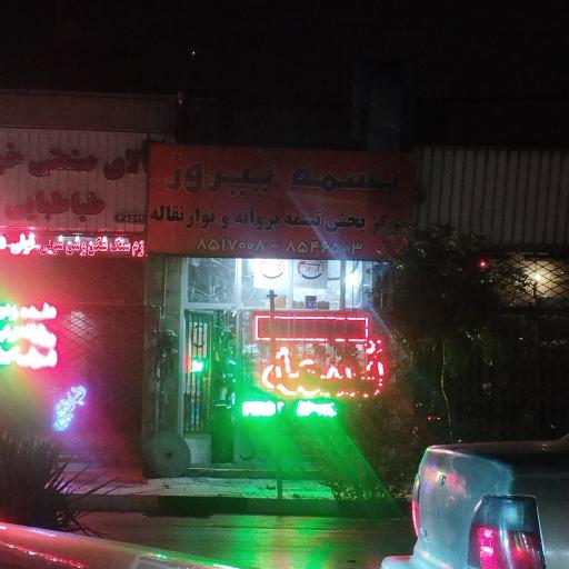عکس فروشگاه تسمه پیروز