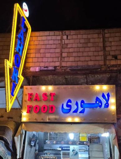 عکس فست فود لاهوری
