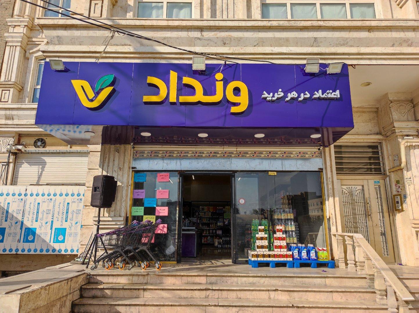 عکس هایپر مارکت ونداد