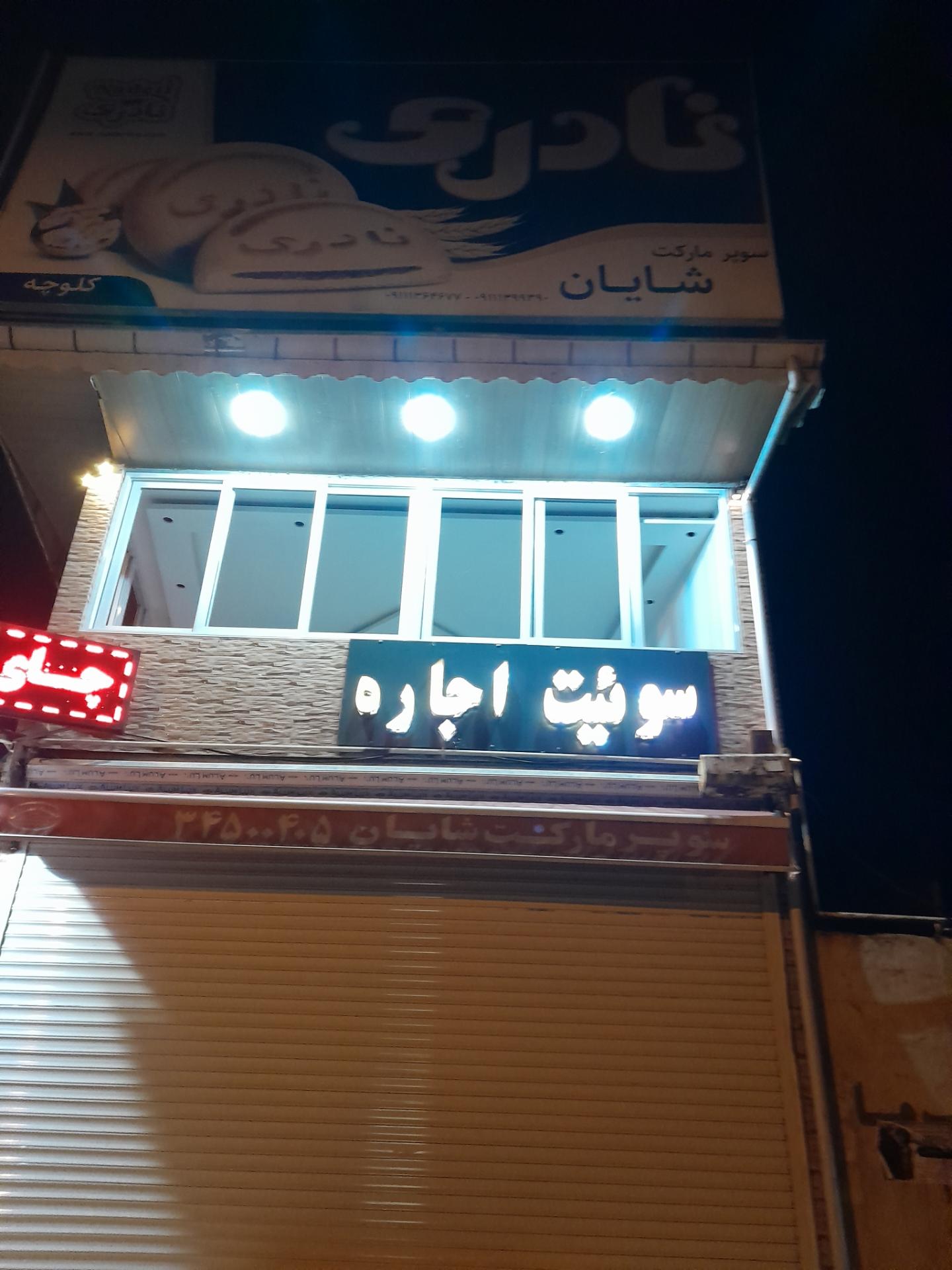 عکس سوپر مارکت شایان
