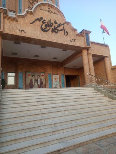 عکس موسسه غیرانتفاعی طلوع مهر