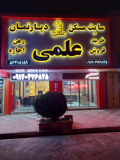 عکس املاک علمی