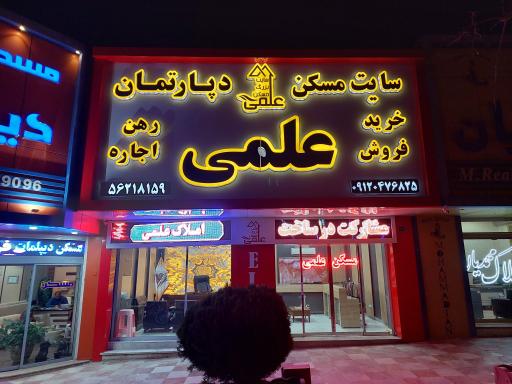 عکس املاک علمی