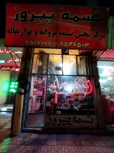 فروشگاه تسمه پیروز