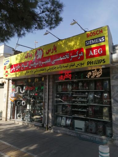 عکس مرکز تخصصی تعمیر و سرویس جاروبرقی پارس یدک