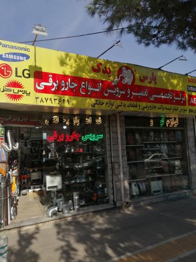 عکس مرکز تخصصی تعمیر و سرویس جاروبرقی پارس یدک