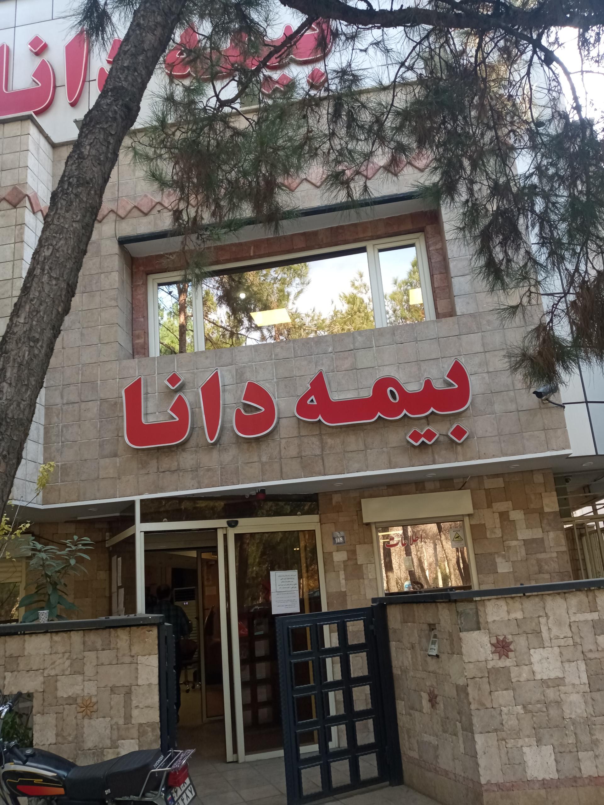 عکس بیمه دانا شعبه باغ زرشک