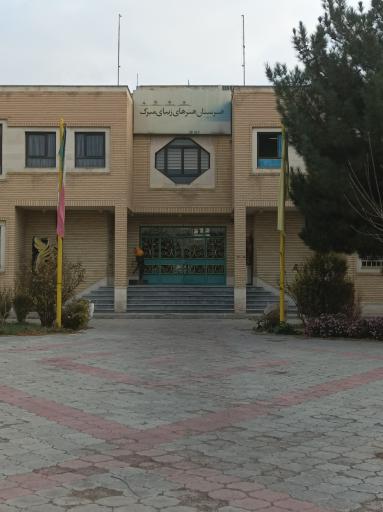عکس هنرستان هنرهای زیبای میرک