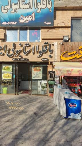 عکس باقلوا استانبولی امین