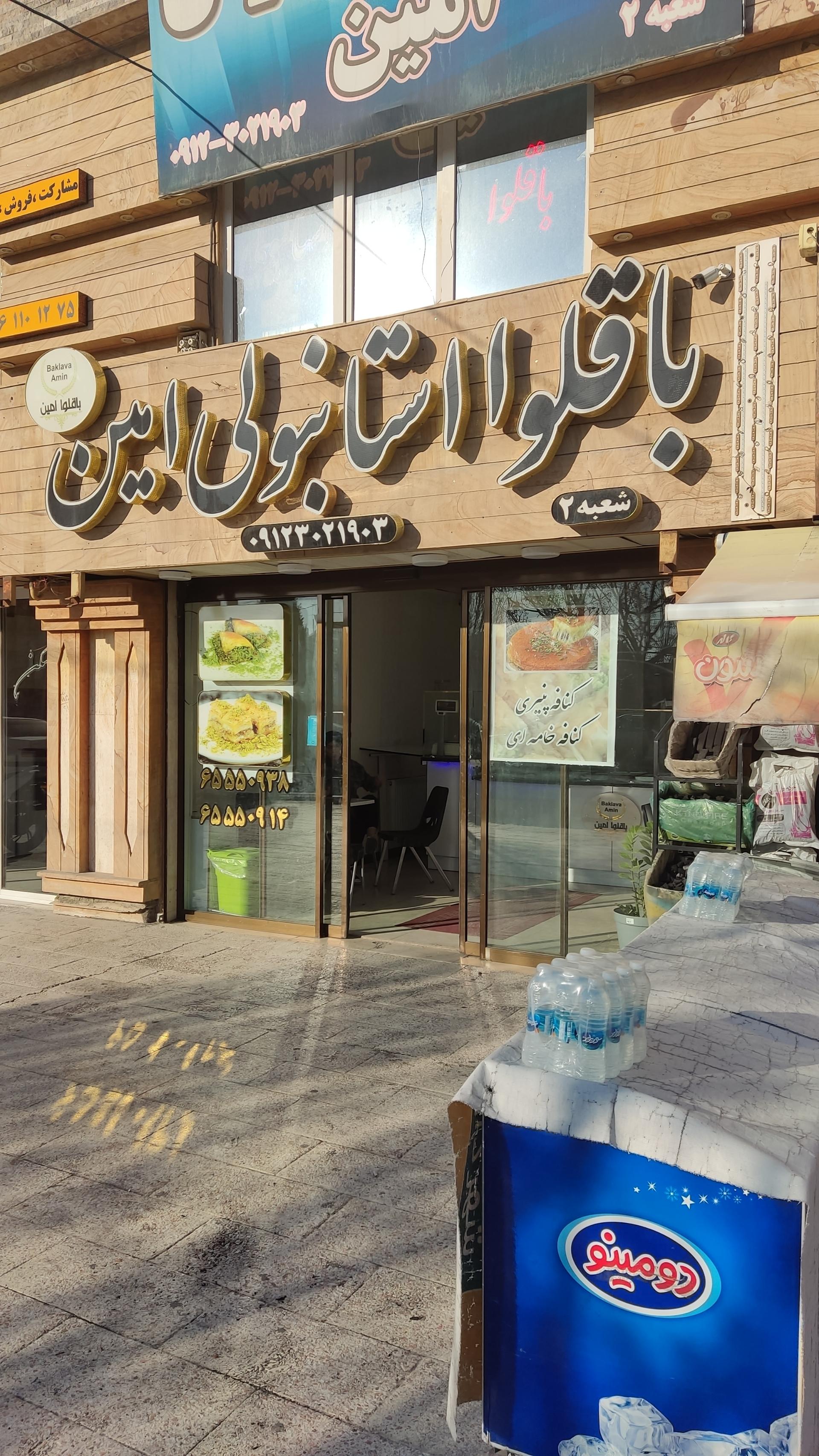 عکس باقلوا استانبولی امین