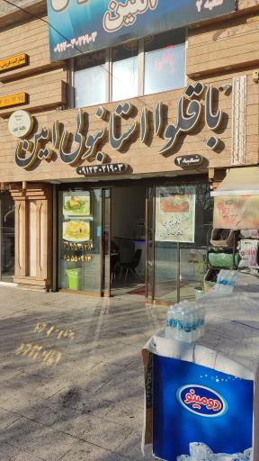 عکس باقلوا استانبولی امین