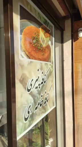 عکس باقلوا استانبولی امین