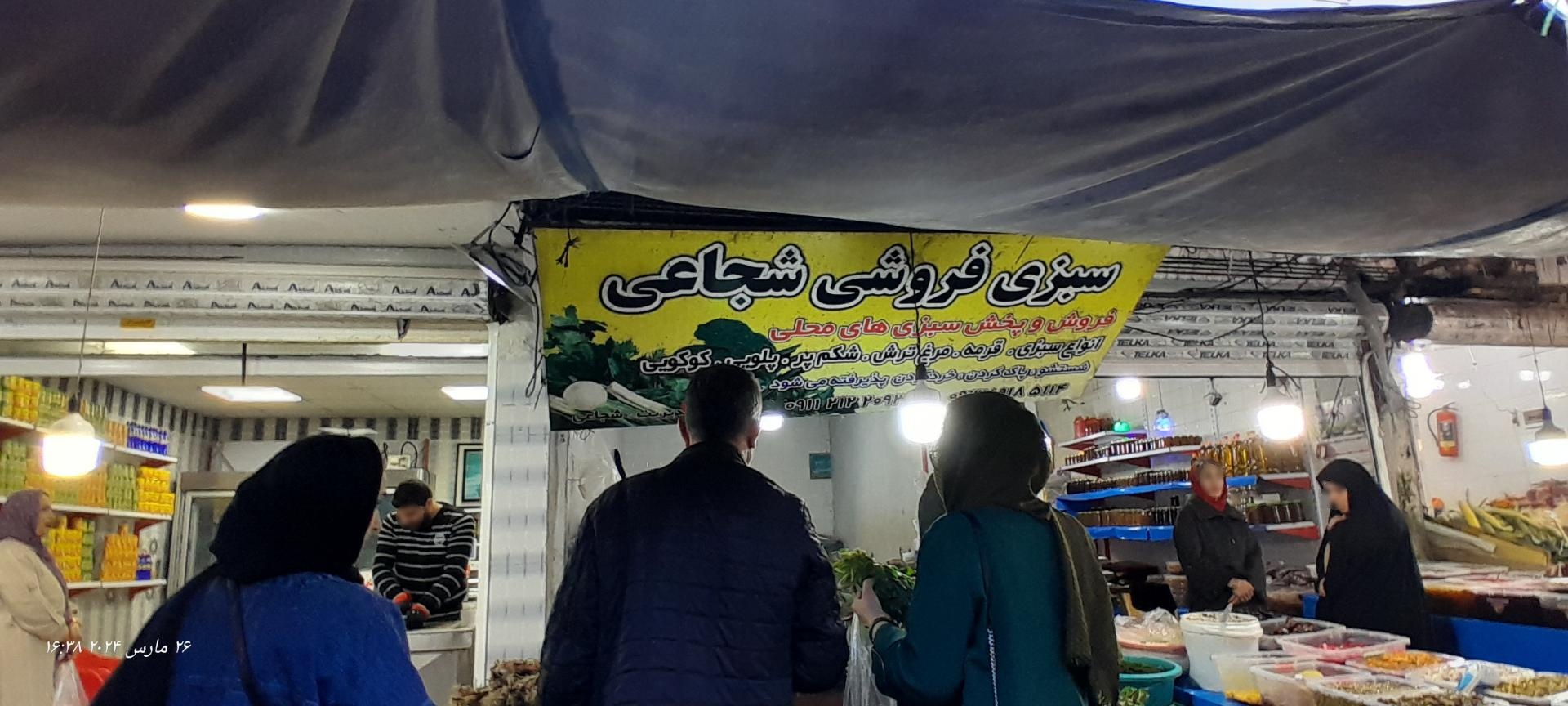 عکس سبزی فروشی شجاعی