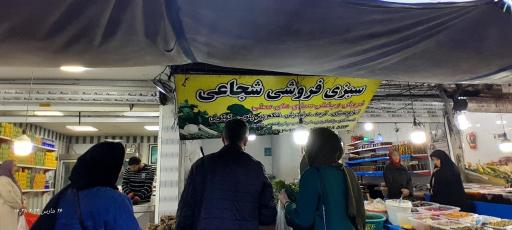 عکس سبزی فروشی شجاعی