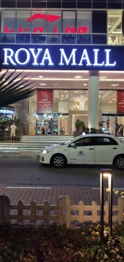 عکس رویا مال