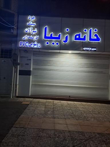 عکس شیرآلات خانه زیبا (هود و سینک)