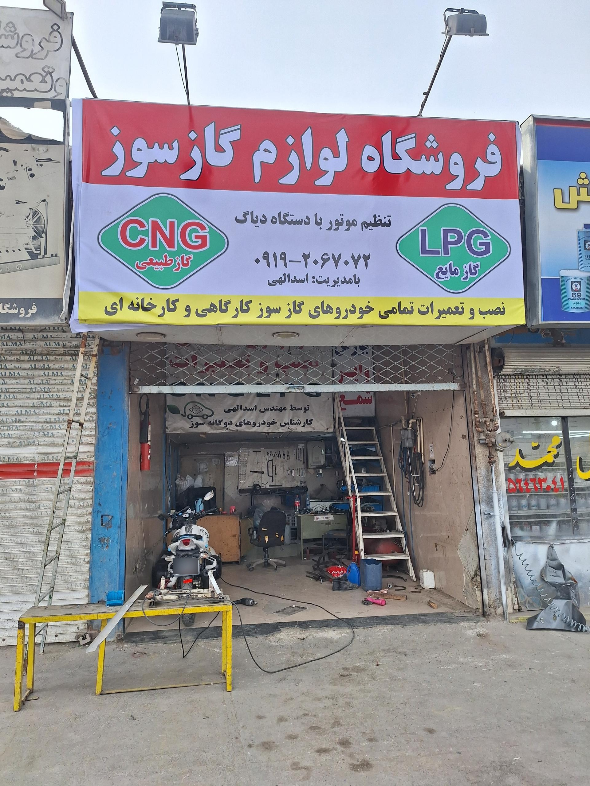 عکس فروشگاه و تعمیرات ال پی جی و سی ان جی اسدالهی