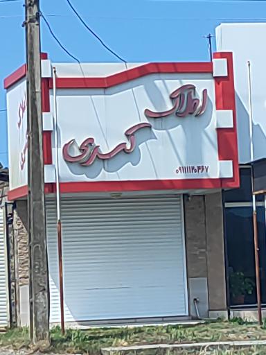 عکس املاک کسری 