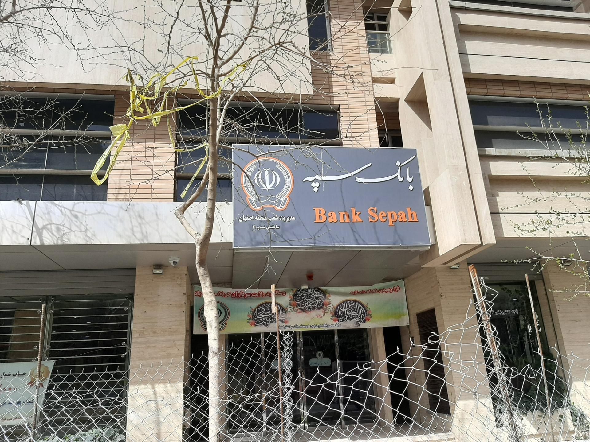 عکس بانک سپه مدیریت شعب استان اصفهان ساختمان شماره ۲