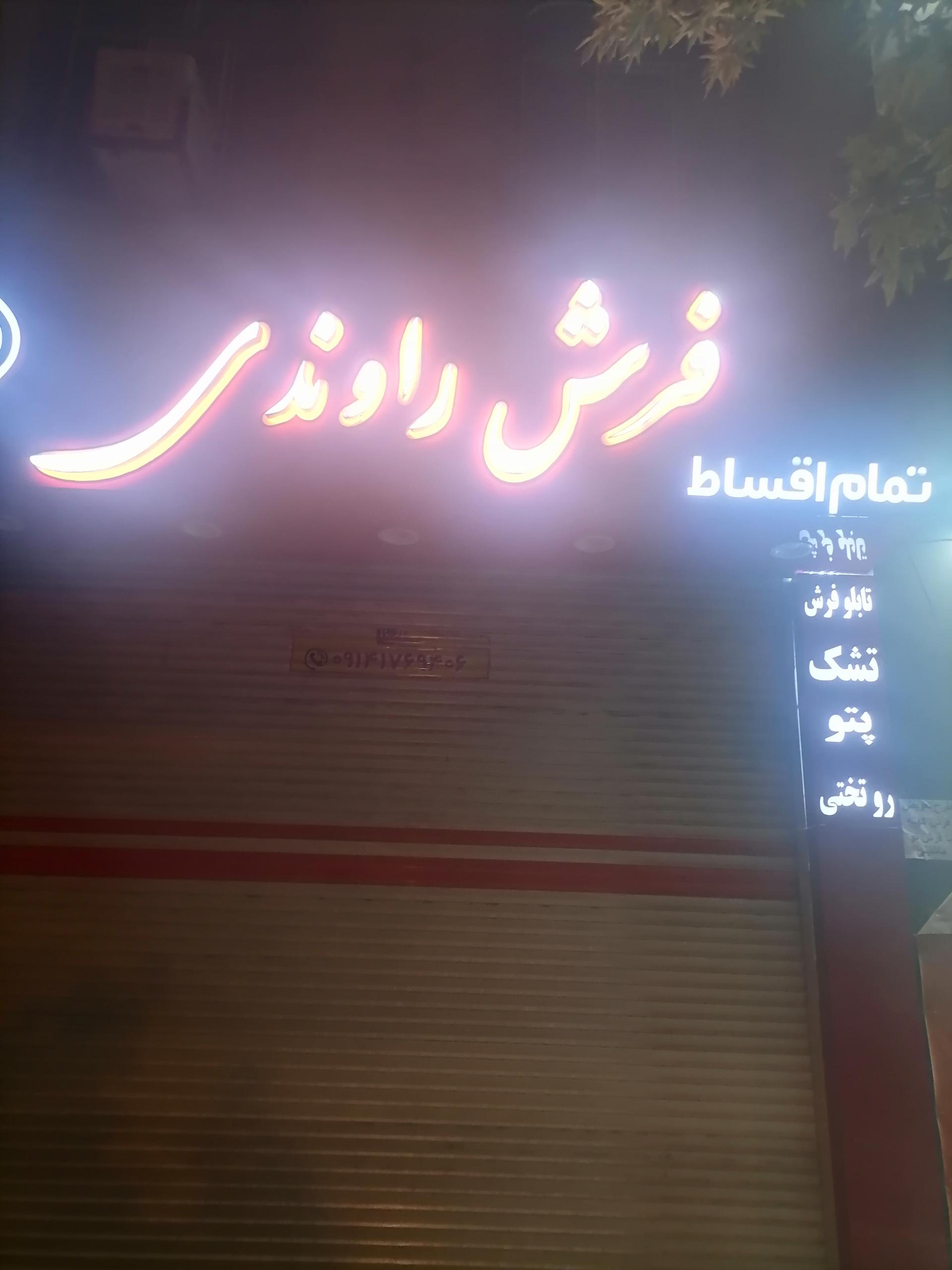 عکس فرش راوندی