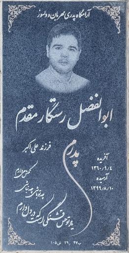 عکس مزار ابوالفضل رستگارمقدم سفلی