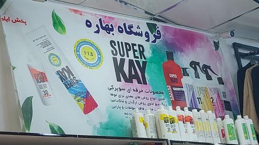 عکس فروشگاه آرایشی بهداشتی بهار