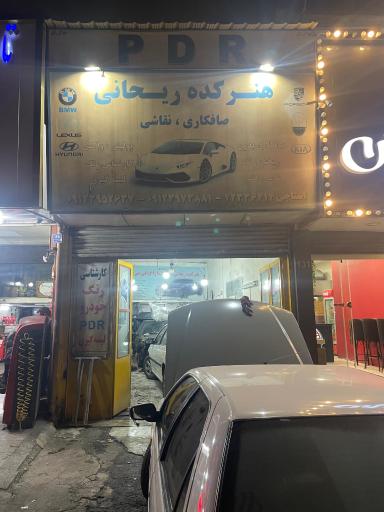 عکس هنرکده ریحانی